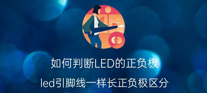 如何判断LED的正负极 led引脚线一样长正负极区分？